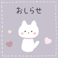 ●お休みのお知らせ●