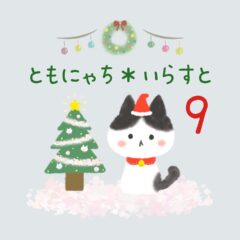 ともにゃち＊いらすと【9】