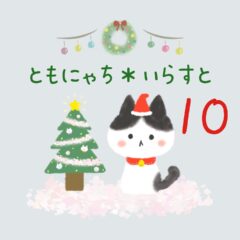 ともにゃち＊いらすと【10】