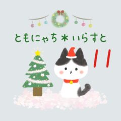 ともにゃち＊いらすと【11】