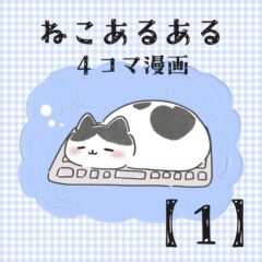 ねこあるある４コマ漫画【１】
