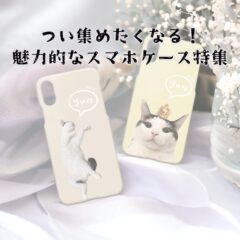 つい集めたくなる！魅力的なスマホケース特集