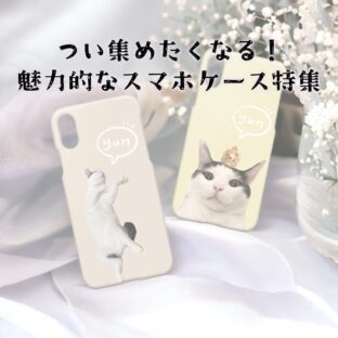 つい集めたくなる！魅力的なスマホケース特集