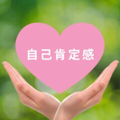 毎日できる！自己肯定感を高める具体策