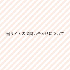 【重要】お問い合わせについてのお願い